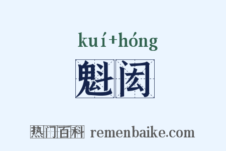 魁闳是什么意思的图片